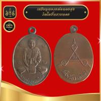 ราคา เหรียญหลวงพ่อสุข วัดโพธิ์ทรายทอง (19821693705)