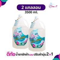 ราคา Dtouch น้ำยาซักผ้า ผสม น้ำยาปรับผ้านุ่ม 2in1 3500 ml 2 กล ผงซักฟอก สลายคราบสกปรก กลิ่นหอมอ่อนๆติดทนนาน (20672619302)