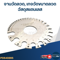 ราคา จานวัดลวด เกจวัดขนาดลวด วัสดุสแตนเลส (18435869124)