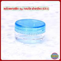 ราคา กระปุกครีม 5กรัม ตลับครีม 5 กรัม กระปุกใส่ครีม กลมใส ฝากลม GS1 กระปุกเปล่า กระปุกพลาสติก กระปุกครีมราคาส่ง 5g cream jars (20563902719)