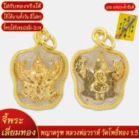 ราคา จี้พระ พญาครุฑ หลวงพ่อวราห์ วัดโพธิ์ทอง ด้านหลัง ร 5 เลี่ยมกรอบชุบเศษทอง แถมฟรี แหนบห้อยพระ และผ้ายันต์ (18294517460)