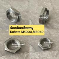 ราคา น๊อตล๊อค เดือยหมู คูโบต้า Kubota M5000M6040 25 35 11 น๊อตเดือยหมู เพลาเดือยหมูหน้า น๊อตล็อค เฟืองเดือยหมูวเมีย ล็อค ล๊อค เดือยหมู (10374522074)