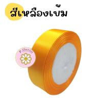 ราคา ริบบิ้นซาตินแกนโฟม หน้ากว้าง 2 5 ซม ริบบิ้นผ้า ริบบิ้นผ้าซาติน ริบบิ้นผ้าสีพื้น ริบบิ้นห่อช่อ พร้อมส่ง (16481672627)