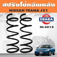 ราคา สปริงโช๊คอัพหลัง NISSAN TEANA J31 รหัส NI S018 ยี่ห้อ KYS 1คู่ (15592218307)