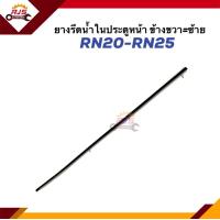 ราคา ยางรีดน้ำใน คิ้วรีดน้ำประตูใน หน้า TOYOTA RN20RN25 ข้างขวา ซ้าย (20954455526)