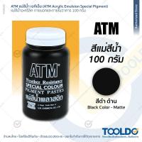 ราคา ATM แม่สีน้ำพลาสติก 100 กรัม อะครีลิค แม่สีน้ำอะคริลิค ขวด สีน้ำ สีน้ำอะคริลิค สำหรับผสมสีน้ำอะคริลิค สำหรับ ภายใน ภายนอก เอทีเอ็ม (21071775243)