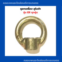 ราคา หูยกเครื่อง คูโบต้า ER ทุกรุ่น หูหิ้วเครื่องER หูหามER คูโบต้า หูยกเครื่องคูโบต้า หูหามคูโบต้า (10035162042)