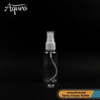 ราคา แพ็ค50ชิ้น ขวดสเปรย์ สีใส Spray Bottles ขวดน้ำหอม ขวดเปล่าสีใส ขวดสเปรย์แอลกอฮอล์ มี 4 ขนาดให้เลือก 20ml 30ml 50ml 100ml (2361656704)