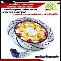 ราคา จานดิส จานเบรคหน้า เวฟ110i เวฟ125i newแถมน๊อตจานดิสฟรี4 ตัวเลือกสีได้ด้านใน (9601311766)