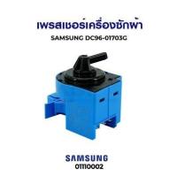 ราคา โปรโมชั่น เพรสเชอร์ เครื่องซักผ้า SAMSUNG ซัมซุง DC96 01703G อะไหล่เครื่องซักผ้า ราคาถูก เครื่องซักผ้า อะไหล่เครื่องซักผ้า มอเตอร์เครื่องซักผ้า บอร์ดเครื่องซักผ้า (16087802686)