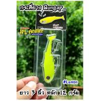 ราคา กระดี่ยาง Gungap ขนาด 3 นิ้ว กระดี่ยาง กันแก๊ป ปลายาง กันแก๊ป ปลายาง Gungap กันแก็บ กันแก็ป กันแก๊ป กันแกป (16132598827)