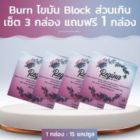 ราคา Regina Burn Block ไขมันส่วนเกิน เซ็ต 3 กล่อง แถมฟรี 1 กล่อง (16140926479)