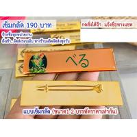 ราคา ป้ายชื่อด่วน พนักงานโรงแรม ป้ายชื่อพนักงานรีสอรท ป้ายชื่อพนักงานร้านอาหาร ฯลฯ กดสั่งสินค้าและส่งชื่อทางช่องแชทได้เลยคะ (18560562647)