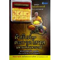 ราคา หนังสือ ผ้ายันต์ และ ตะกรุดโสฬส มหามงคลมหาบารมี I วัตถุมงคล เครื่องราง ของขลัง สายมู เมตตามหานิยม ท่านพระครูปลัดวินัย อุตตฺโม (11897957553)