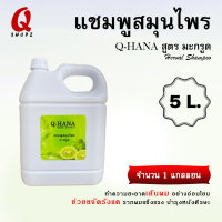 ราคา แชมพูสมุนไพรสูตรมะกรูด แชมพูสมุนไพร Q HaNa ยาสระผมมะกรูด ยาสระผมสมุนไพรมะกรูด แชมพูสมุนไพรมะกรูดแกลลอน 10 ลิตร 5 ลิตร (16712567216)