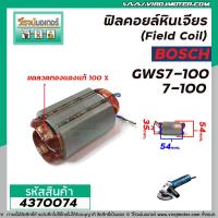 ราคา ฟิลคอยล์หินเจียร Field Coil BOSCH รุ่น GWS7 100 7 100 ฟิลคอยล์ คุณภาพสูง ใช้ลวดทองแดงแท้ 100 4370074 (8412598706)