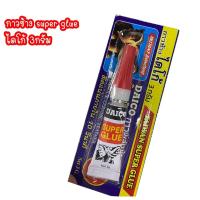 ราคา กาวช้าง Daico ไดโก้ super glue 3 กรัม ติดแน่นภายใน 10 วินาที (18696340401)