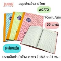 ราคา VENUS สมุดปกแข็งลายไทย A9 70 แผ่น 6 เล่ม แพ็ค 55 แกรม ปกหลังพิมพ์ตารางสูตรคูณ และช่องจดตารางเรียน (12586749974)