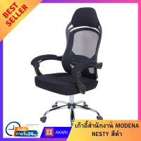 ราคา เก้าอี้สำนักงาน MODENA เก้าอี้ออฟฟิต NESTY สีดำ เก้าอี้เกมมิ่ง Working chair Office chair FURNITURE เก้าอี้ทำงาน Gaming chair รับประกัน 1 ปี Mcpluss (16082965650)
