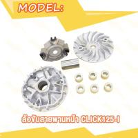 ราคา ขับสายพานหน้า Click125i คลิก125i ชุดชามหน้าเดิมชุดใหญ่ PCX125 PCX150 2012 2017 พีซีเอ๊ก125 พีซีเอ๊ก150 (20007846077)