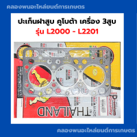 ราคา ปะเก็นฝาสูบ คูโบต้า เครื่อง3สูบ L2000 L2201 ปะเก็นฝาสูบL2201 ปะเก็นฝาสูบL2000 ปะเก็นฝาคูโบต้า ปะเก็นฝา3สูบ ปะเก็นฝาL2201 (20901797326)