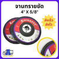 ราคา จานทรายขัด 4นิ้ว กระดาษทรายซ้อนหลังแข็ง ทรายซ้อนหลังแข็ง Keenness หลังแข็ง เบอร์ 100 320 (20577752199)