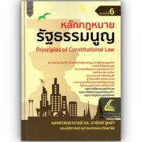 ราคา หลักกฎหมาย รัฐธรรมนูญ รศ ดร มานิตย์ จุมปา ปีที่พิมพ์ พฤศจิกายน 2565 ครั้งที่ 6 (20931690953)