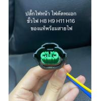 ราคา ปลั๊กไฟหน้า H11 แท้ H8 H9 H16 หลอดไฟตัดหมอก หลอดไฟหน้า ขั้วไฟ H11 ของแท้พร้อมสายไฟ (20988870890)