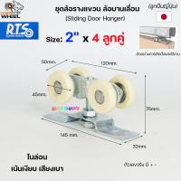 ราคา RTS ล้อรางแขวน 4ลูกคู่ สำหรับราง 2นิ้ว ไนล่อน เลือกจำนวนในตัวเลือก ล้อรางเลื่อน ประตู หน้าต่าง บานแขวน รางแขวน (21059278298)