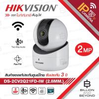 ราคา HIKVISION IP CAMERA กล้องวงจรปิดระบบ IP รุ่น DS 2CV2Q21FD IW 2 8 mm ความละเอียด 2 ล้านพิกเซล BY BILLION AND BEYOND SHOP (6453614221)