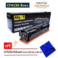 ราคา Max1 หมึกพิมพ์เลเซอร์ HP Color LaserJet Pro MFP M377dw M477fdw M477fnw CF413A สีแดง ปริมาณการพิมพ์ 2300 แผ่น (16401362989)
