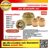 ราคา ANA เช็ควาล์วสปริง เอน่า มีหลายขนาดให้เลือก ของแท้ 100 ราคารวม VAT แล้ว (11934563384)