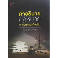 ราคา คำอธิบายกฎหมายการปกครองท้องถิ่น (11807689659)