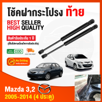 ราคา โช็คฝากระโปรง ท้าย Mazda 23 2005 2013 มาสด้า 23 1 คู่ ซ้าย ขวา แทนของเดิม 4 ประตู OEM โช้คค้ำฝากระโปรง รับประกัน 1 ปี (15276511040)