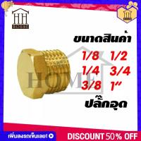 ราคา HH House ของแท้100 ส่งจากไทย ข้อต่อทองเหลือง ข้อต่อ ปลั๊กอุดทองเหลือง ปลั๊กอุก (12528482310)