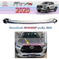 ราคา คิ้วฝากระโปรงหน้า Toyota Revo 2020 ชุบโครเมี่ยม (6737952900)