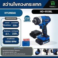 ราคา HYUNDAI HD 653 BL 20 โวลต์สว่านไร้สาย พร้อมแบตเตอรี่ มอเตอร์ Brushless ไร้แปรงถ่าน ใช้งานหนัก (20807294115)
