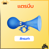 ราคา แตรจักรยาน แตรบีบ แตรบีบลมจักรยาน แตรลมบีบมือ เหมาะสำหรับจักรยานส่วนใหญ่ แดงเหลืองน้ำเงินเขียวชมพูเงิน แตรนี้มีเสียงดังช่วยให้เด็ก (21121288733)