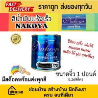 ราคา Nakoya สีน้ำมัน แห้งเร็ว Nakoya SuperSpar แห้งเร็วภายใน 1 2 ชม ทาเหล็ก ไม้ ปูน ได้ ขนาดจิ๋ว 1ปอนด์ 0 269ลิตร (20176033680)