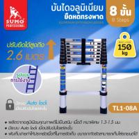 ราคา SUMO บันไดอลูมิเนียมยืดหด รุ่น TL1 08A TL1 12A TL2 07A TL3 14A ผลิตจากอลูมิเนียมคุณภาพดีไม่เป็นสนิม (20582895147)