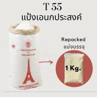 ราคา แป้ง T55 แป้งเอนกประสงค์ฝรั่งเศส French Wheat Flour แบ่งขาย Repacked 1 kg (20259246781)