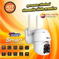 ราคา โปรโมชั่น คุ้มค่า ใหม่ล่าสุด WATASHI Mini Speed Dome รุ่น WIOT1023Z กล้องวงจรปิด Full Color PTZ กล้องกลางคืน ONVIF มีระบบ ลาดตระเวน ราคาสุดคุ้ม กล้อง วงจรปิด กล้อง วงจรปิด ไร้ สาย กล้อง วงจรปิด wifi (