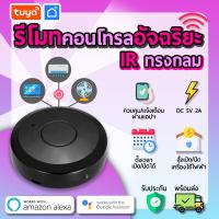 ราคา tuya รีโมทควบคุมแอร์ ทีวี พัดลม อัจฉริยะ WIFI IR สั่งงานผ่านแอพมือถือ รองรับหลายอุปกรณ์ Universal remote control MIRC02 (18904682053)