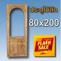 ราคา GOLD FLOW ประตูไม้สัก ช่องกระจกบน โค้งใน ประตูไม้ ประตูราคาถูก เลือกขนาดได้ ประตูห้องนอน ประตูบ้าน ประตูไม้ ประตูห้องน้ำ (18503091812)