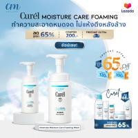 ราคา Curel INTENSIVE MOISTURE CARE Foaming Wash 150ml คิวเรล อินเทนซีฟ มอยส์เจอร์ แคร์ โฟมมิ่ง วอช 150 มล (18104178406)