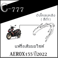 ราคา แฟริ่งสีเดิม YAMAHA AEROX 155 ปี 2022 ชุดสีเดิม แท้ศูนย์YAMAHA aerox155 2022 เปลือกมอไซค์ เดิมติดรถแท้ศูนย์ yamaha aerox155 2022 (17428826231)
