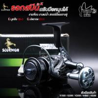 ราคา รอกสปิน Scorpion รุ่นK มีเบอร์1000 2000 3000 4000 5000 เหมาะสำหรับตกปลาชะโด ปลาสวาย ตกปลาหน้าดิน งานเขื่อน (16609731767)