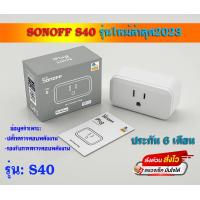 ราคา sonoff s31 S40 รุ่นใหม่ล่าสุด2023 มีประกัน 1ปี พร้อมส่ง จากประเทศไทย 220V รับสินค้าเร็ว 1 3 วัน (19493372974)