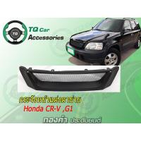 ราคา กระจังหน้าแต่งตาข่าย HONDA CR V G1 ปี1996 2001 สีดำด้าน งานตรงรุ่น (3242844321)