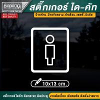 ราคา สติ๊กเกอร์ห้องน้ำ สติ๊กเกอร์ไดคัทห้องน้ำ ป้ายห้องน้ำ ป้ายห้องน้ำรวม toilet resroom ป้ายห้องน้ำรวม ห้องน้ำรวม ห้องน้ำ (16928967886)